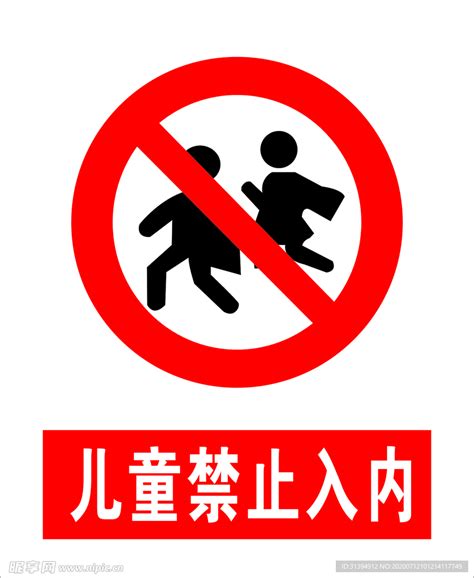 儿童禁止入内设计图__公共标识标志_标志图标_设计图库_昵图网nipic.com