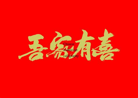 吾家有喜,中文字体,字体设计,设计模板,汇图网www.huitu.com
