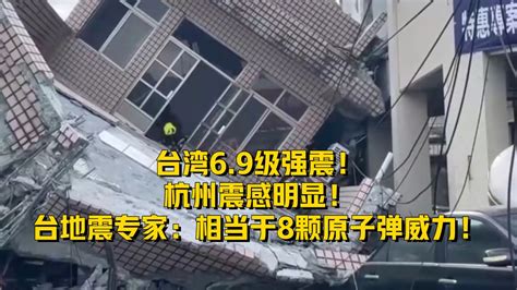 台湾6.9级强震！杭州震感明显！台地震专家：相当于8颗原子弹威力_凤凰网视频_凤凰网