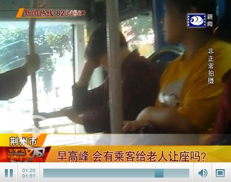 记者调查：早高峰 公交车上有人给老人让座吗？-新闻中心-荆州新闻网