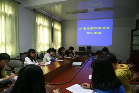 护理学院学习“四项监督制度”情况汇报-贵州医科大学护理学院