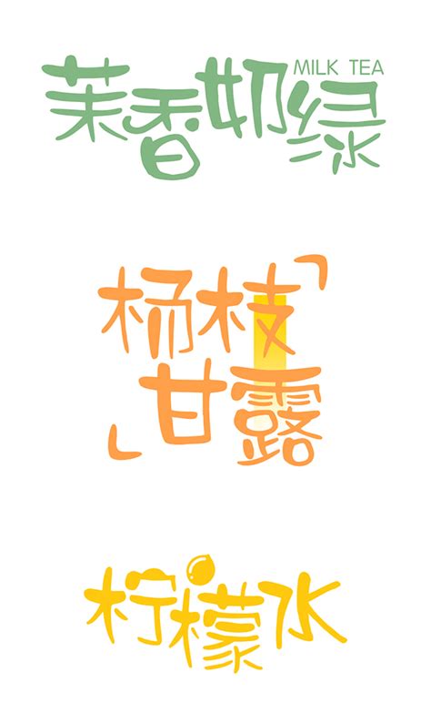 可愛中文字體，可爱的字体下载_字体下载_PS家园网