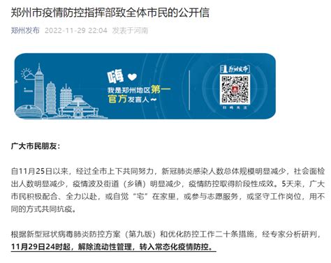郑州转入常态化疫情防控 11月29日河南郑州疫情最新消息-新闻频道-和讯网