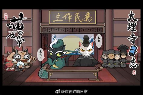 京剧猫 & 大理寺日志 - 堆糖，美图壁纸兴趣社区