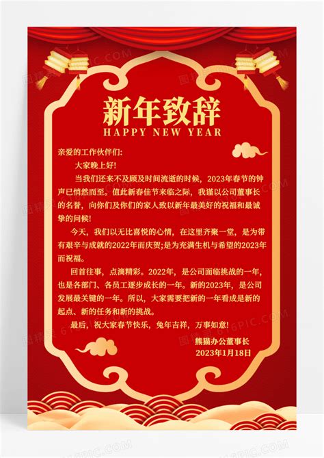 春节红色2023年兔年新年致辞宣传海报图片免费下载_高清PNG素材_编号1lruy34d1_图精灵