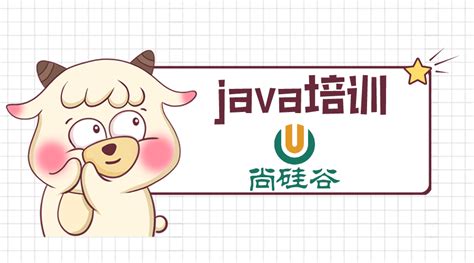 java培训机排名构口碑比较好推荐-尚硅谷