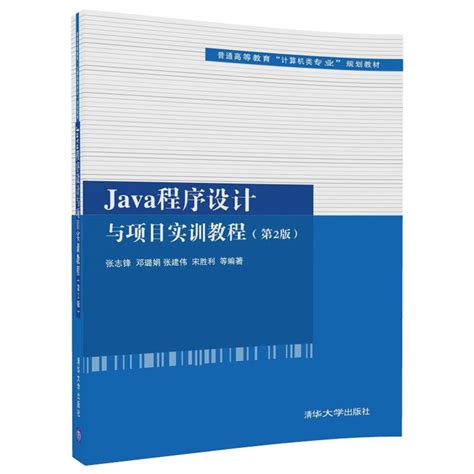 清华大学出版社-图书详情-《Java程序设计与项目实训教程（第2版）》