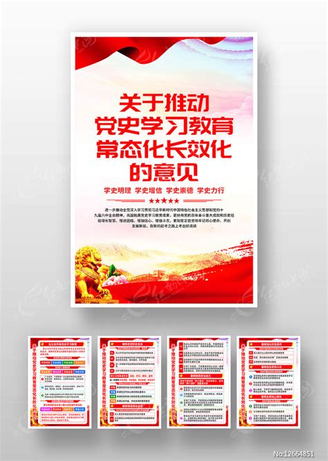 推动党史学习教育常态化长效化的意见海报图片_海报_编号12664851_红动中国