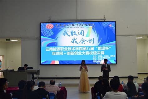 我校成功举办第八届“能源杯”互联网+创新创业大赛-云南能源职业技术学院