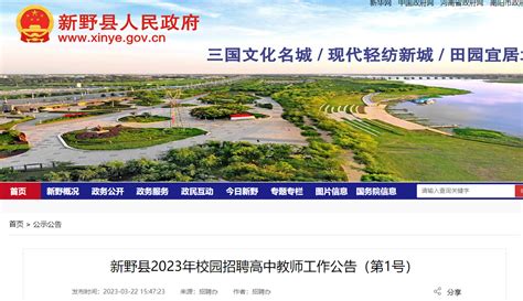 2023河南南阳新野县校园招聘高中教师45人公告（3月25日现场报名）