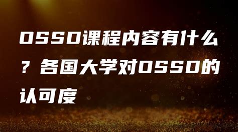 OSSD课程内容有什么？各国大学对OSSD的认可度 - 英思德精英国际