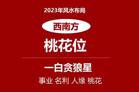 2022年西南方位风水及化解(催旺桃花位）_风水_吉运堂算命网