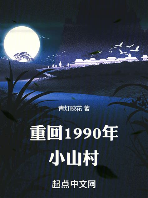 《重回1990年小山村》小说在线阅读-起点中文网