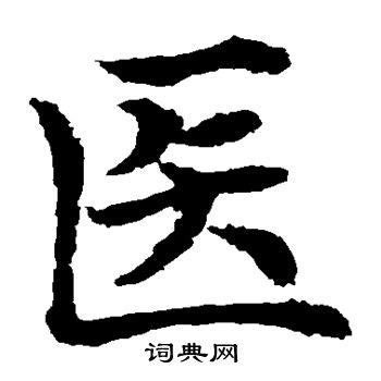 医字篆刻,文化艺术,设计素材,设计模板,汇图网www.huitu.com