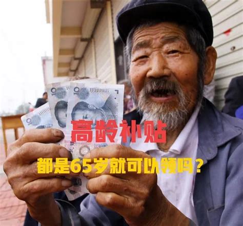 90岁以上老人国家每月补贴多少钱（高龄补贴都是65岁可以领取吗） - 首都新闻网