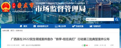 广西崇左市2022民生领域案件查办“铁拳·桂在真打”行动第三批典型案件公布-中国质量新闻网