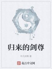 归来的剑尊(叶凡剑尊)最新章节免费在线阅读-起点中文网官方正版