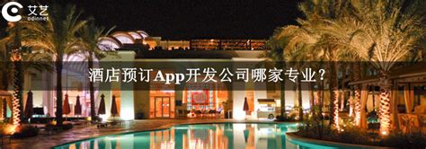 酒店预订app开发：酒店预订app开发公司哪家专业？—艾艺