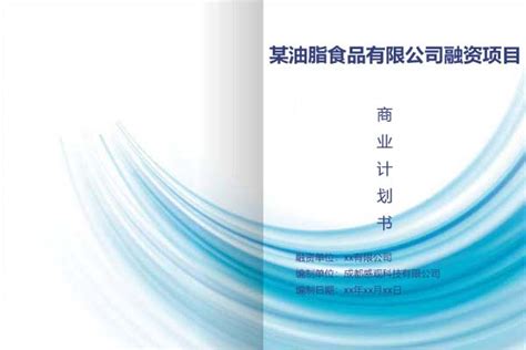 重庆某油脂食品有限公司融资项目商业计划书_成都感观科技有限公司