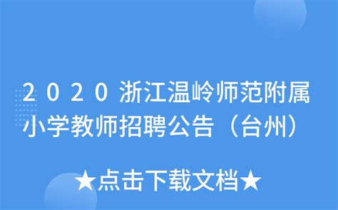 2020浙江温岭师范附属小学教师招聘公告（台州）