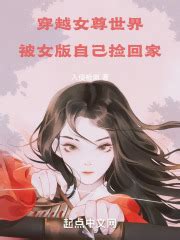第一章 穿越女权世界 _《穿越女尊世界，被女版自己捡回家》小说在线阅读 - 起点中文网