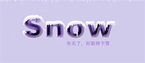 冰雪字体|平面|字体/字形|晴菲雨 - 原创作品 - 站酷 (ZCOOL)