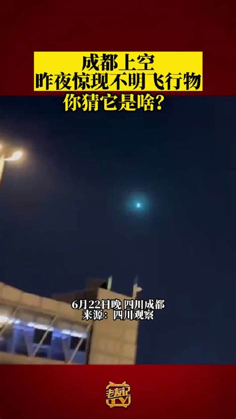 6月22日晚 四川成都上空惊现不明飞行物，你猜它是啥？|UFO|四川成都|成都市_新浪新闻