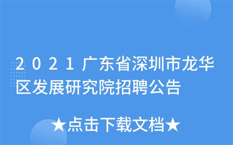 2021广东省深圳市龙华区发展研究院招聘公告