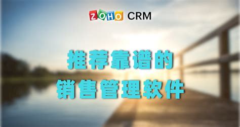 推荐靠谱的销售管理软件-Zoho CRM