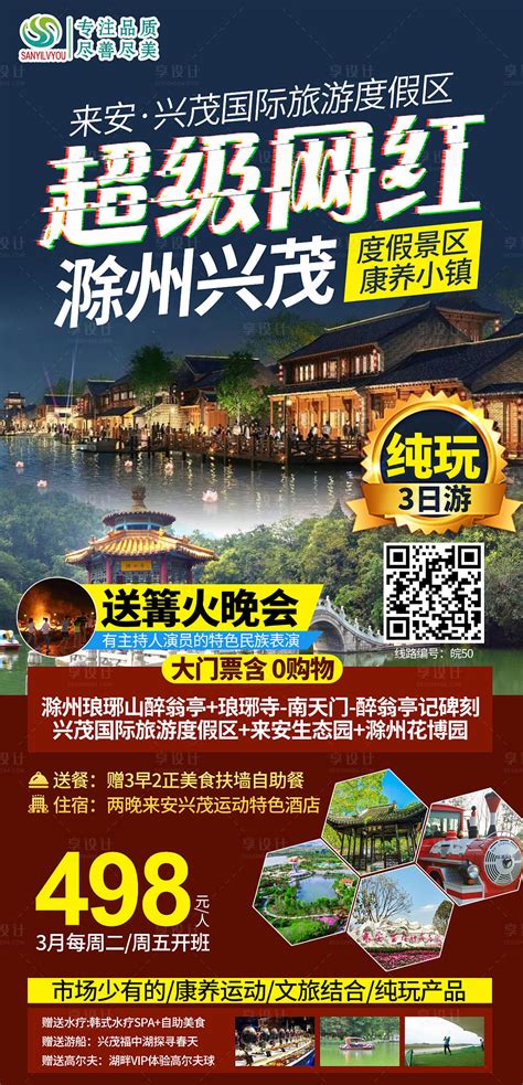 滁州旅游海报PSD广告设计素材海报模板免费下载-享设计