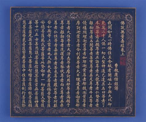 《佛说无量寿经》（清乾隆年和珅写本） - 故宫博物院