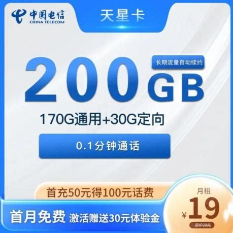 四川电信星卡，月租19元含6GB+100分钟，首年每月200GB定向流量 - 知乎