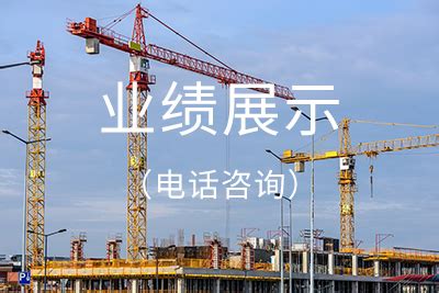 业绩展示_江苏振兴工程咨询管理有限公司