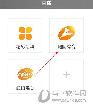 醴陵云app|醴陵云 V3.4 安卓版 下载_当下软件园_软件下载