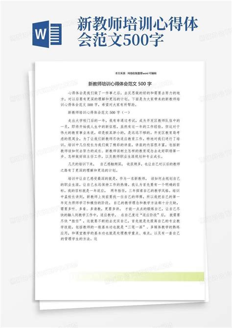 新教师培训心得体会范文500字Word模板下载_编号lgyybydg_熊猫办公