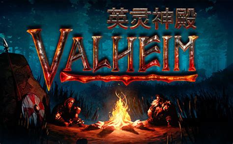 《Valheim：英灵神殿》蜥蜴精刷新位置一览 - 07073单机游戏