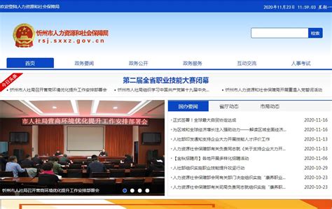 忻州市人力资源和社会保障局网站