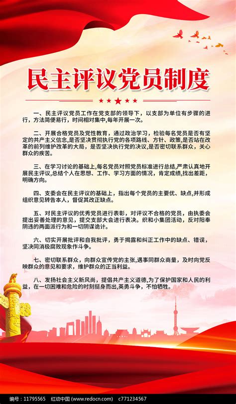 党建民主评议党员制度宣传挂画展板图片下载_红动中国