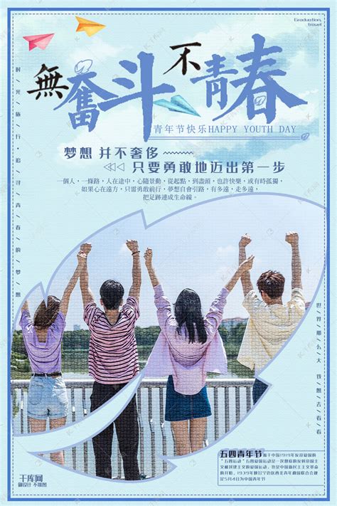 无奋斗不青春五四青年节蓝色系主题海报海报模板下载-千库网