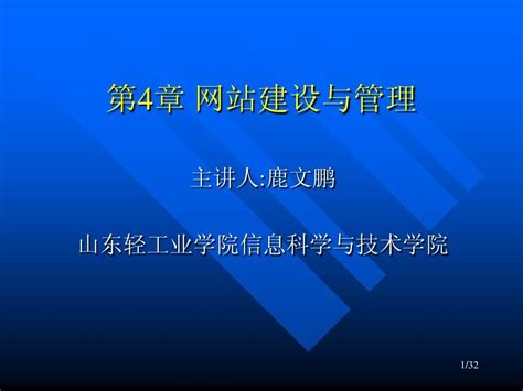 网站建设与管理_word文档在线阅读与下载_无忧文档