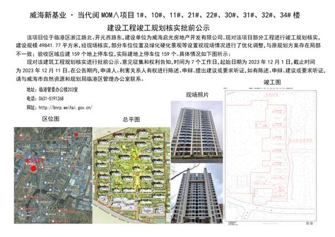 威海市自然资源和规划局 规划信息 威海新基业·当代阅MOM∧项目1#、10#、11#、21#、22#、30#、31#、32#、34#楼