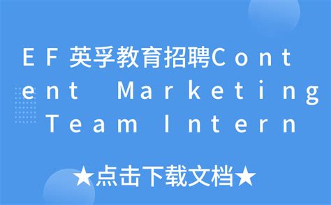 EF英孚教育招聘Content Marketing Team Intern