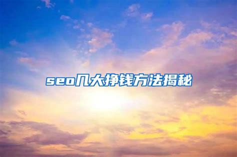 seo几大挣钱方法揭秘_SEO技术_SEO技术资讯_SEO优化排名