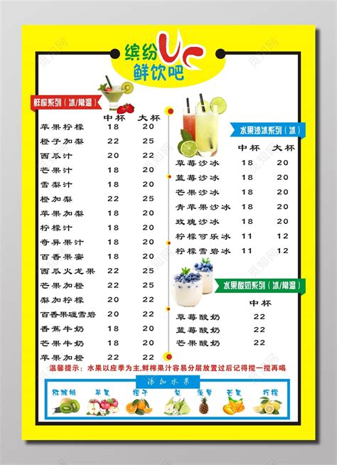 饮吧鲜榨果汁水果冰沙水果酸奶饮料饮品价格表价目表图片下载 - 觅知网
