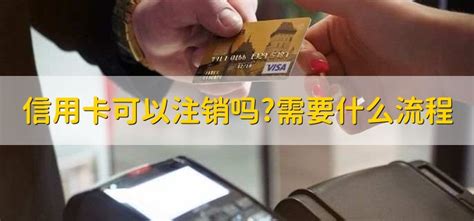 信用卡可以注销对个人有影响吗 - 财梯网