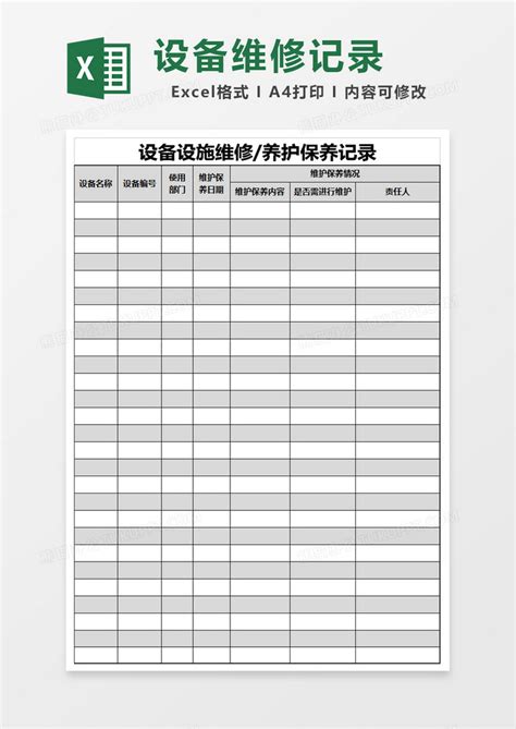 设施设备维护保养记录表Excel模板下载_熊猫办公