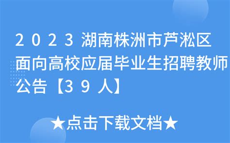 2023湖南株洲市芦淞区面向高校应届毕业生招聘教师公告【39人】