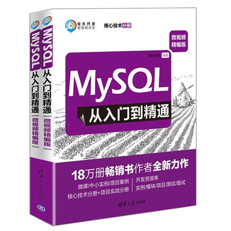 清华大学出版社-图书详情-《MySQL从入门到精通（微视频精编版）》
