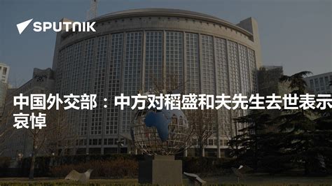 中国外交部：中方对稻盛和夫先生去世表示哀悼 - 2022年8月31日, 俄罗斯卫星通讯社