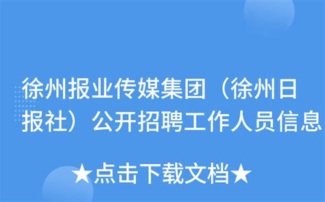 徐州报业传媒集团（徐州日报社）公开招聘工作人员信息